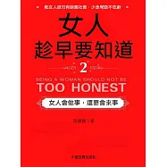 女人趁早要知道2：女人會做事，還要會來事 (電子書)