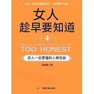 女人趁早要知道4：女人一定要懂的人情世故 (電子書)