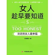 女人趁早要知道5：淡定的女人最幸福 (電子書)