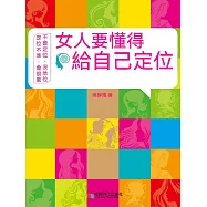 女人要懂得給自己定位 (電子書)