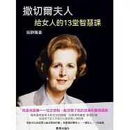 撒切爾夫人給女人的13堂智慧課 (電子書)
