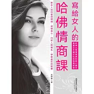 寫給女人的哈佛情商課 (電子書)