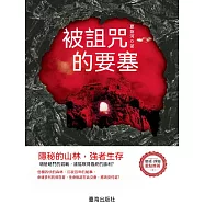 被詛咒的要塞 (電子書)