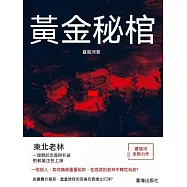 黃金秘棺 (電子書)