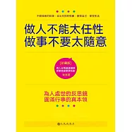 做人不能太任性 做事不要太隨意 (電子書)