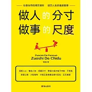 做人的分寸 做事的尺度 (電子書)