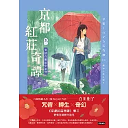 京都紅莊奇譚 卷三 愛情在細雨中詛咒 (電子書)