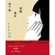 即使某天忘了你 (電子書)