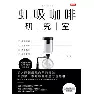 虹吸咖啡研究室：認識器材、安全操作、調整風味、剖析變因，最淺顯易學的虹吸咖啡沖煮指南 (電子書)