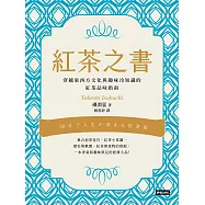 紅茶之書：穿越東西方文化與趣味冷知識的紅茶品味指南 (電子書)