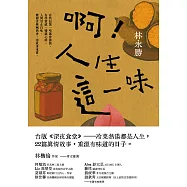 啊!人生這一味 (電子書)