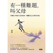 有一種難題，叫父母：回顧心中過不去的委屈，醞釀自己未來的幸福 (電子書)