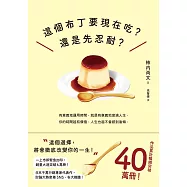 這個布丁要現在吃?還是先忍耐?：這個選擇，將會徹底改變你的一生! (電子書)