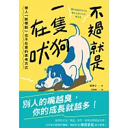 不過就是一隻狗在吠：被人「說壞話」也不在意的思考方式 (電子書)