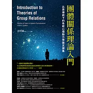團體關係理論入門：比昂傳統下的系統心理動力學論文選集 (電子書)