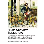 貨幣幻覺：「一美元」的經濟課 (電子書)