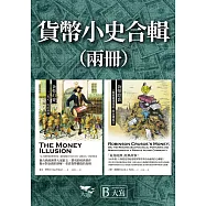 【貨幣小史合輯】(二冊)：《貨幣幻覺》、《貨幣陰影》 (電子書)