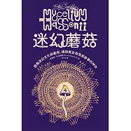 迷幻蘑菇：圖像迷幻文化與藝術，橫跨歷史與情感的跨界神作 (電子書)