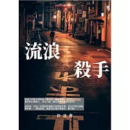 流浪殺手 (電子書)