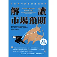 解讀市場預期：從股價判讀獲得超額報酬(全新修訂版) (電子書)
