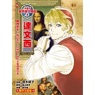 漫畫版世界偉人傳記(8)：跨界天才!達文西【融合藝術、科學與工程的文藝復興巨匠】(專家監修.難字注音版) (電子書)