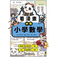 看漫畫秒懂小學數學：四則運算、小數與分數、單位、比率、表格與圖表、圖形 (電子書)