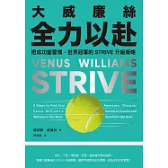 大威廉絲全力以赴：把成功變習慣，世界冠軍的STRIVE升級策略 (電子書)
