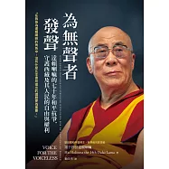 為無聲者發聲：達賴喇嘛的七十年和平抗爭，守護西藏及其人民的自由與權利 (電子書)