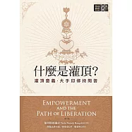 什麼是灌頂?──灌頂意義.大手印修持問答 (電子書)