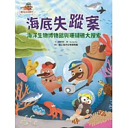 達克比出任務2：海底失蹤案 海洋生物博物館與珊瑚礁大搜索 (電子書)