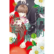 我們的愛情不正常(3) (電子書)