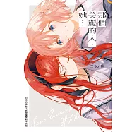 那個美麗的人，她…【含電子書限定特典】 (電子書)