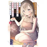 兼職家事服務的我，意外被校園第一美少女全家人所喜愛(02) (電子書)