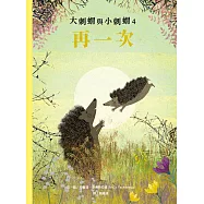 大刺蝟與小刺蝟4：再一次 (電子書)