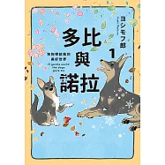 多比與諾拉1：狗狗帶給我的美好世界 (電子書)