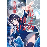 最近的偵探真沒用 (15) (電子書)