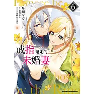 戒指選定的未婚妻 (6) (電子書)