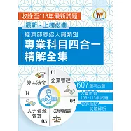 2025經濟部所屬事業機構新進職員/人資類【經濟部聯招人資類別專業科目四合一精解全集】(企業管理+法學緒論+人力資源管理+勞工法令‧大量收錄607題‧囊括103~113年試題)(2版) (電子書)