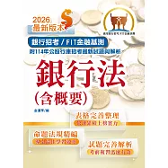 2026年銀行招考/FIT金融基測「天生銀家」【銀行法(含概要)】(公股行庫及金融基測(FIT)專用書，全新高效精編.短期應考首選)(13版) (電子書)