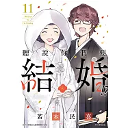 聽說你們要結婚!?(11)完 (電子書)