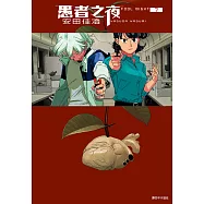 愚者之夜(07) (電子書)