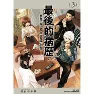 最後的病歷—動物法醫學者當麻健匠的記憶—(03) (電子書)