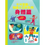 不可思議!知識小百科系列：身體篇 (電子書)