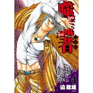 噬謊者 典藏版(04) (電子書)