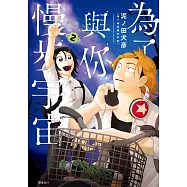 為了與你慢步宇宙(02) (電子書)