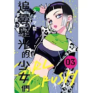 GIRL CRUSH追尋星光的少女們(03) (電子書)