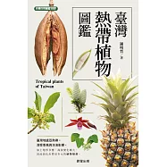 臺灣熱帶植物圖鑑 (電子書)