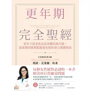 更年期完全聖經：更年不是老化而是身體系統升級，從前期到後期都能接住妳的身心照護指南 (電子書)