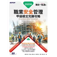 職安一點通|職業安全管理甲級檢定完勝攻略|2025版 (電子書)