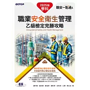職安一點通|職業安全衛生管理乙級檢定完勝攻略|2025版(套書) (電子書)